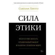 Сила этики. Искусство делать правильный выбор в нашем сложном мире