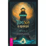 Таро и Оракул 365. Часть 1. Ежедневный челлендж для вечно занятых душ