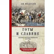 Готы и славяне. На пути к государственности. III-IV век
