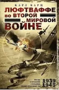 Люфтваффе во Второй мировой войне. Победы и поражения германских военно-воздушных сил. 1939-1945 год