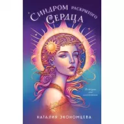 Синдром раскрытого сердца