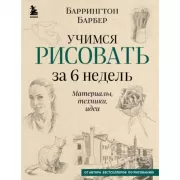 Учимся рисовать за 6 недель. Материалы, техники, идеи