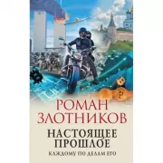 Настоящее прошлое. Каждому по делам его