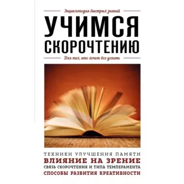Учимся скорочтению
