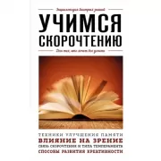 Учимся скорочтению