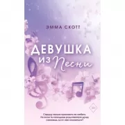 Девушка из песни