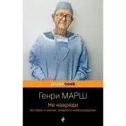 Не навреди. Истории о жизни, смерти и нейрохирургии