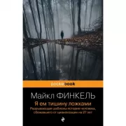 Я ем тишину ложками. Разрывающая шаблоны история человека, сбежавшего от цивилизации на 27 лет