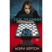 Последний ход