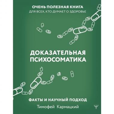 Доказательная психосоматика. Факты и научный подход
