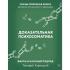 Доказательная психосоматика. Факты и научный подход