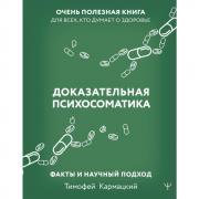Доказательная психосоматика. Факты и научный подход