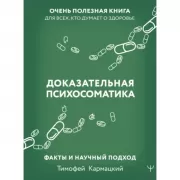 Доказательная психосоматика. Факты и научный подход