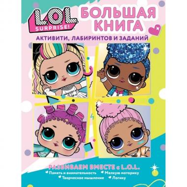 Большая книга активити, лабиринтов и заданий