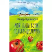 Мой папа курит только «Беломор»