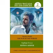 Война миров. Уровень 2