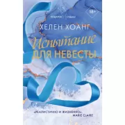 Испытание для невесты