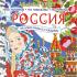 Россия. Великие шедевры и имена