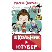 Школьник-ютубер. Дальше - больше