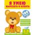 Я умею вырезать и клеить. 3-4 года