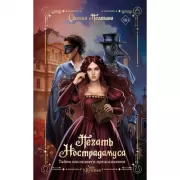 Печать Нострадамуса. Тайна последнего предсказания