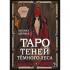Таро Теней Темного леса