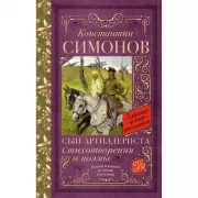 Сын артиллериста. Стихотворения и поэмы