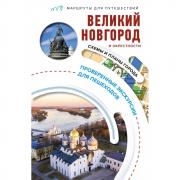 Великий Новгород и окрестности