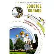 Золотое кольцо