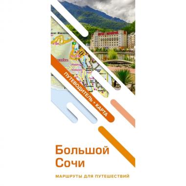 Большой Сочи