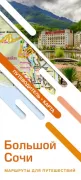 Большой Сочи