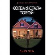 Когда я стала тобой