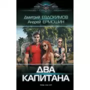 Два капитана