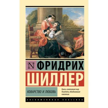 Коварство и любовь
