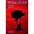 Роза огня. Стихи