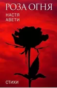 Роза огня. Стихи