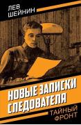 Новые записки следователя