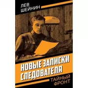 Новые записки следователя