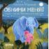 Обними меня! Сказка о том, как Обнимашка хотел спасти мир
