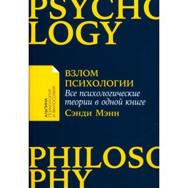 Взлом психологии. Все психологические теории в одной книге