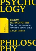 Взлом психологии. Все психологические теории в одной книге