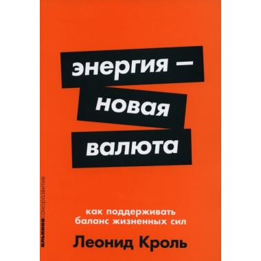 Энергия - новая валюта. Как поддерживать баланс жизненных сил