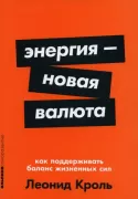 Энергия - новая валюта. Как поддерживать баланс жизненных сил