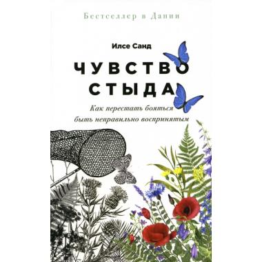 Чувство стыда. Как перестать бояться быть неправильно воспринятым