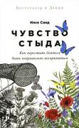 Чувство стыда. Как перестать бояться быть неправильно воспринятым