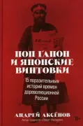 Поп Гапон и японские винтовки. 15 поразительных историй времен дореволюционной России