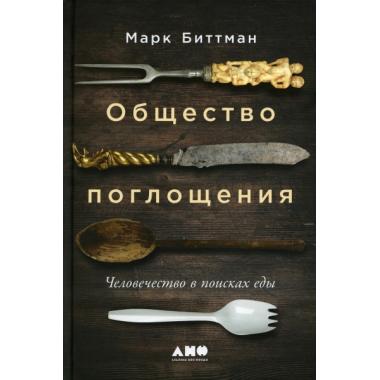 Общество поглощения. Человечество в поисках еды