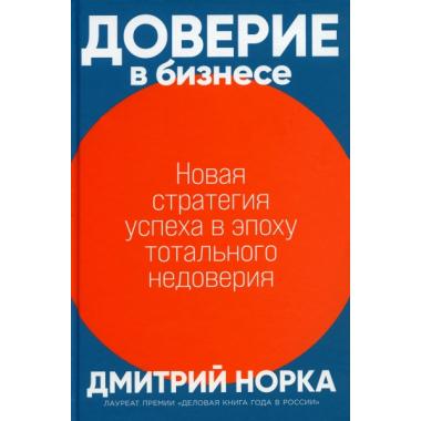 Доверие в бизнесе. Новая стратегия успеха в эпоху тотального недоверия