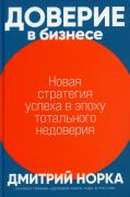 Доверие в бизнесе. Новая стратегия успеха в эпоху тотального недоверия