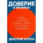 Доверие в бизнесе. Новая стратегия успеха в эпоху тотального недоверия